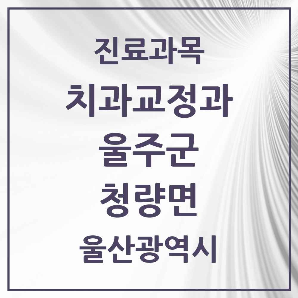 2025 청량면 교정치과 모음 1곳 | 울산광역시 울주군 추천 리스트