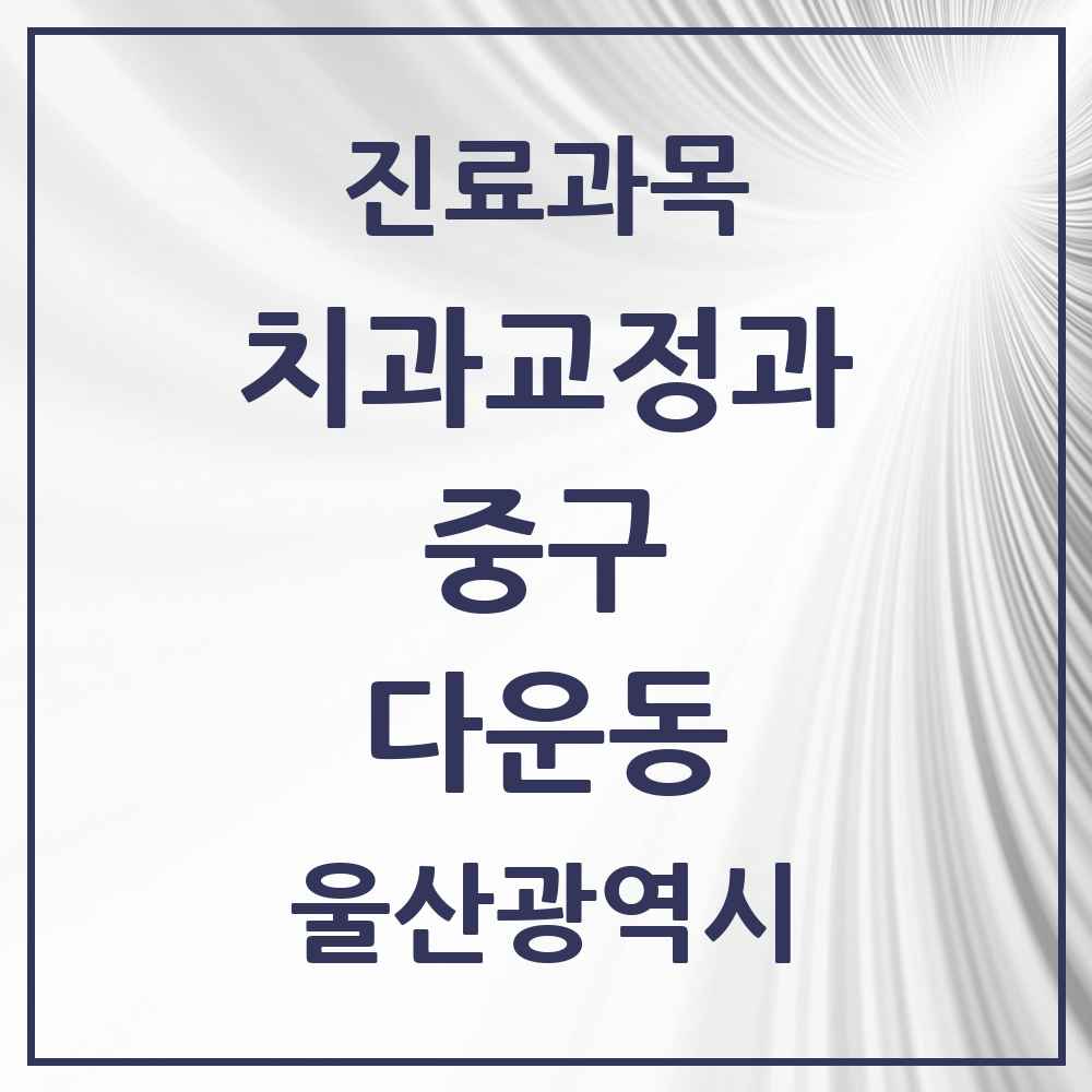 2025 다운동 교정치과 모음 1곳 | 울산광역시 중구 추천 리스트