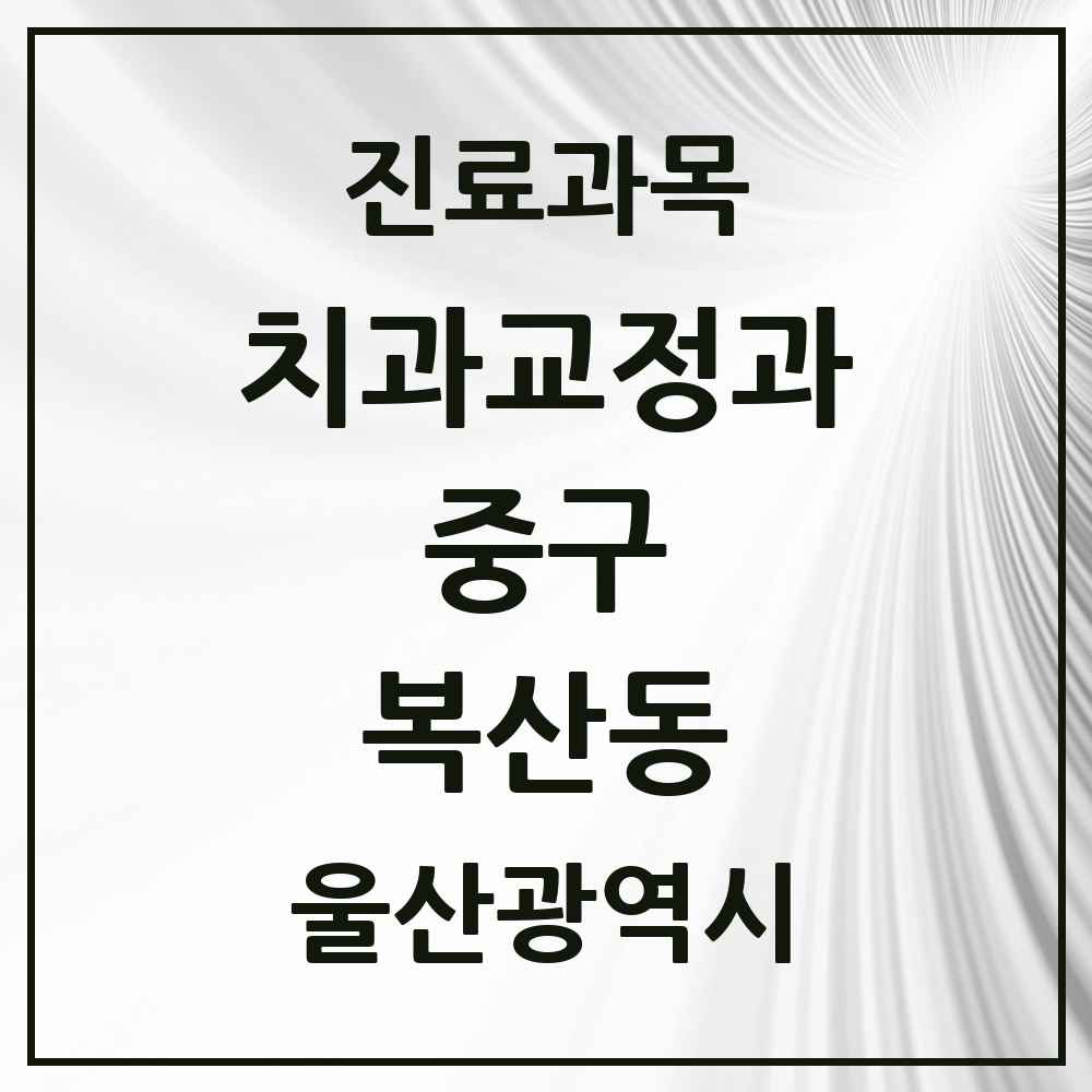 2025 복산동 교정치과 모음 1곳 | 울산광역시 중구 추천 리스트