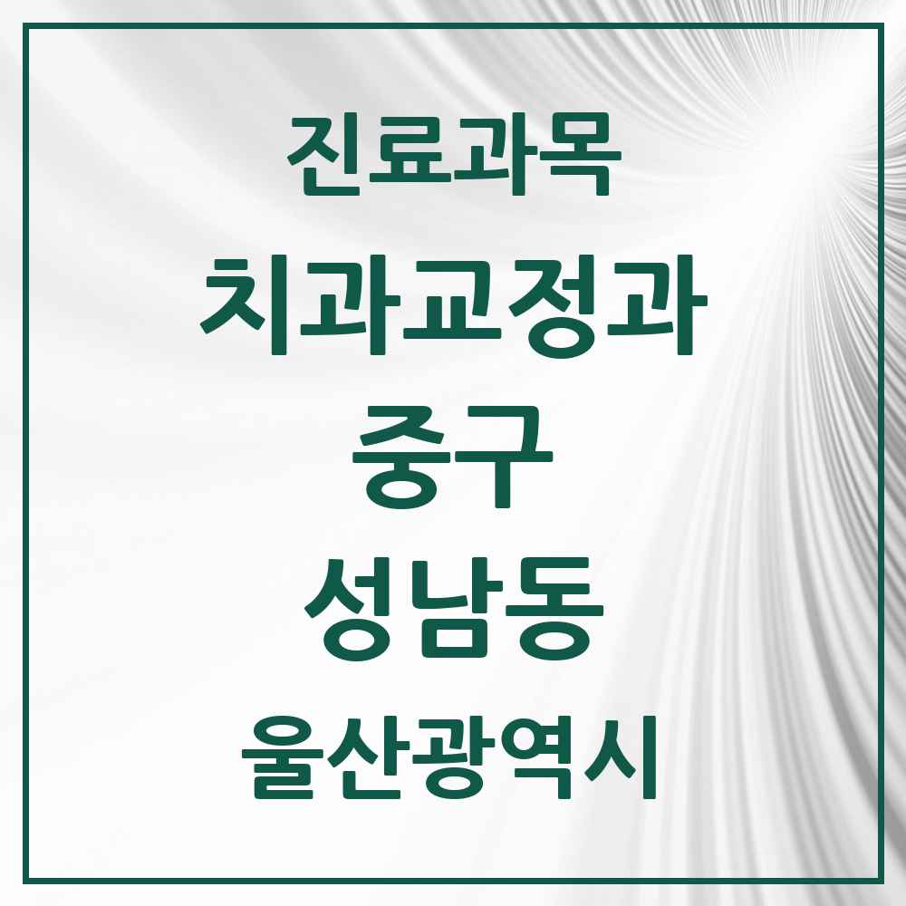 2025 성남동 교정치과 모음 1곳 | 울산광역시 중구 추천 리스트