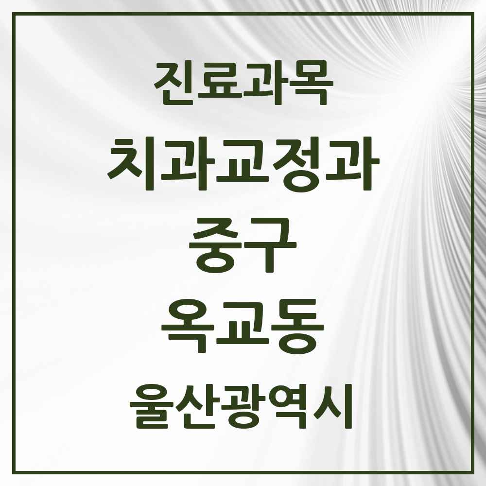 2025 옥교동 교정치과 모음 3곳 | 울산광역시 중구 추천 리스트