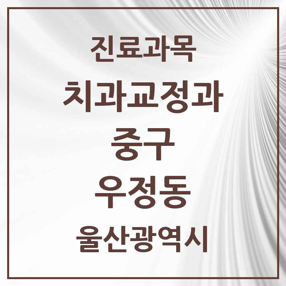 2025 우정동 교정치과 모음 4곳 | 울산광역시 중구 추천 리스트
