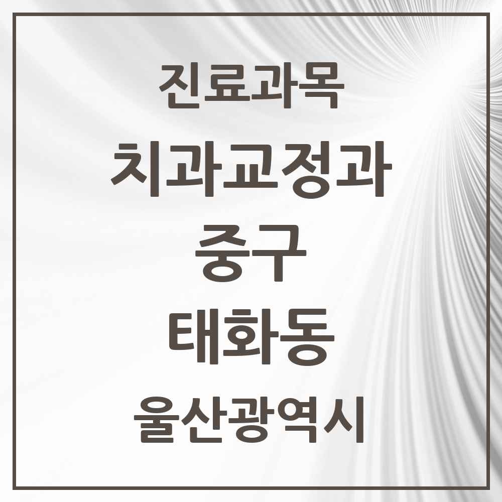 2025 울산광역시 중구 태화동 교정치과 목록 4곳