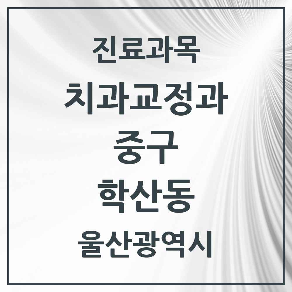 2025 울산광역시 중구 학산동 교정치과 목록 1곳