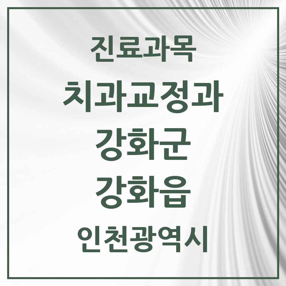 2025 인천광역시 강화군 강화읍 교정치과 목록 4곳