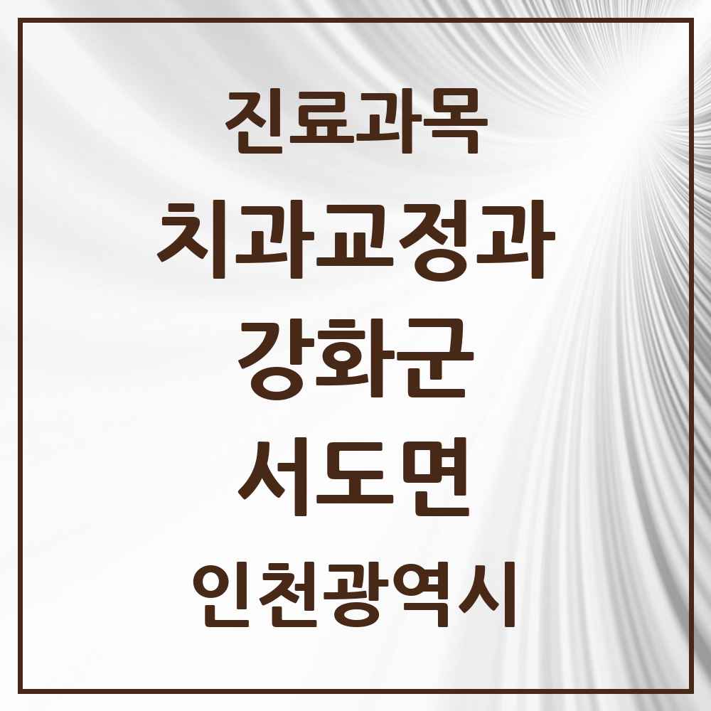 2025 인천광역시 강화군 서도면 교정치과 목록 2곳