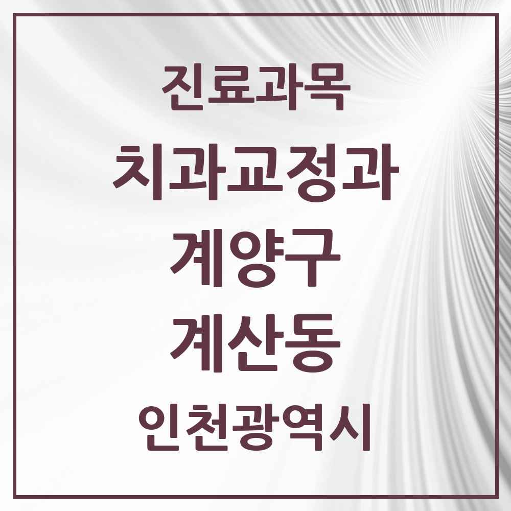 2025 인천광역시 계양구 계산동 교정치과 목록 35곳