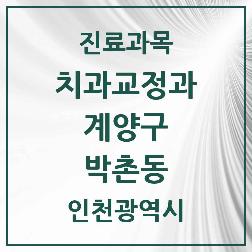 2025 인천광역시 계양구 박촌동 교정치과 목록 2곳
