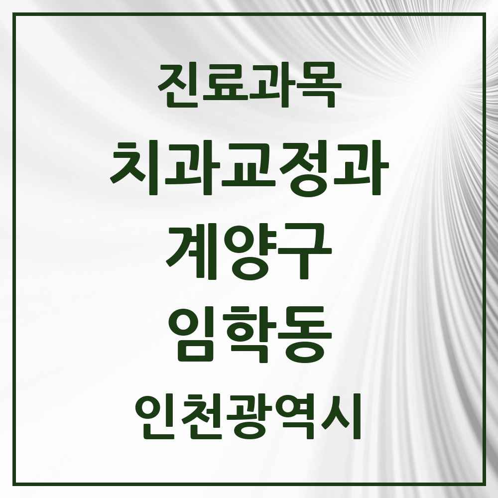 2025 인천광역시 계양구 임학동 교정치과 목록 5곳