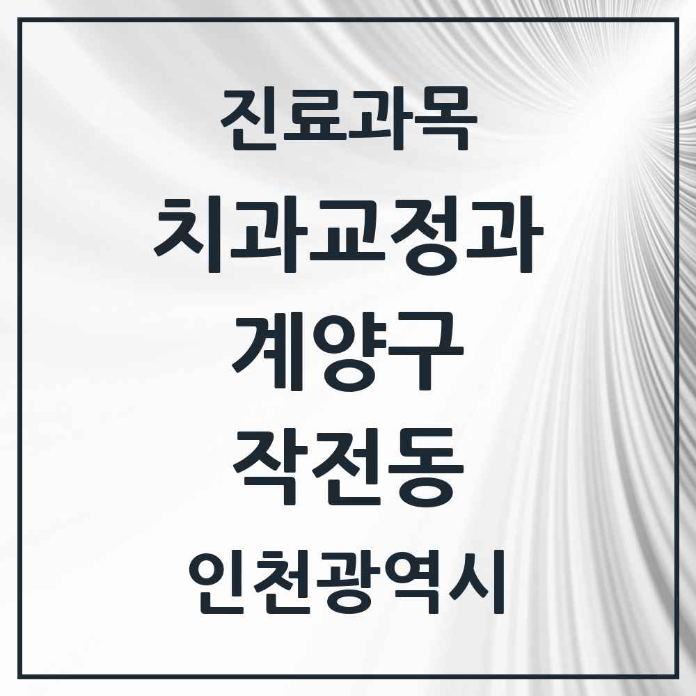 2025 인천광역시 계양구 작전동 교정치과 목록 25곳