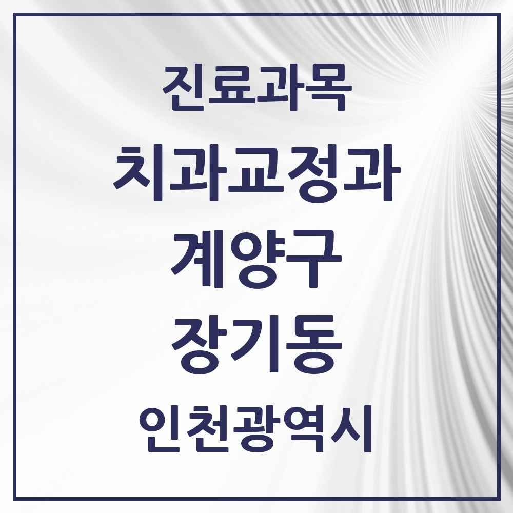 2025 인천광역시 계양구 장기동 교정치과 목록 1곳
