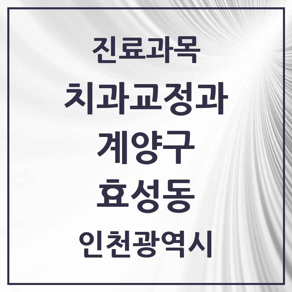 2025 인천광역시 계양구 효성동 교정치과 목록 11곳