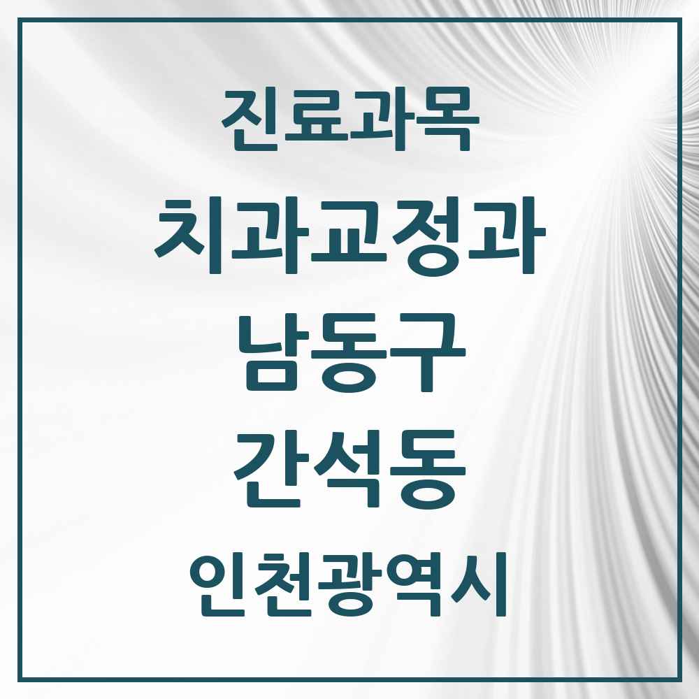 2025 인천광역시 남동구 간석동 교정치과 목록 9곳