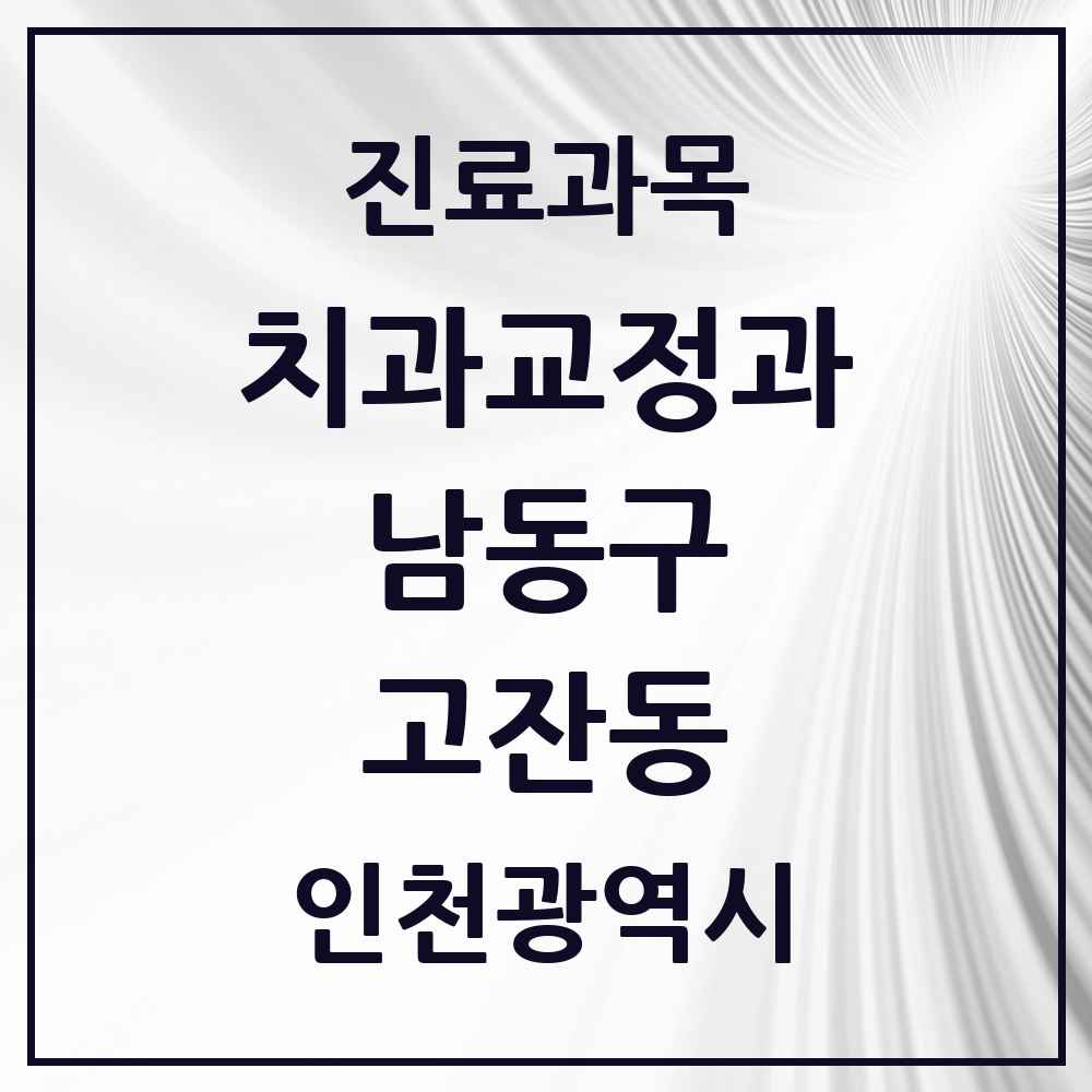 2025 인천광역시 남동구 고잔동 교정치과 목록 1곳