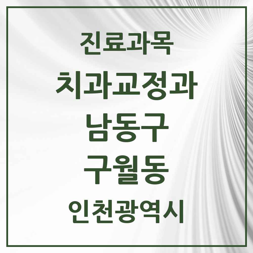2025 인천광역시 남동구 구월동 교정치과 목록 49곳