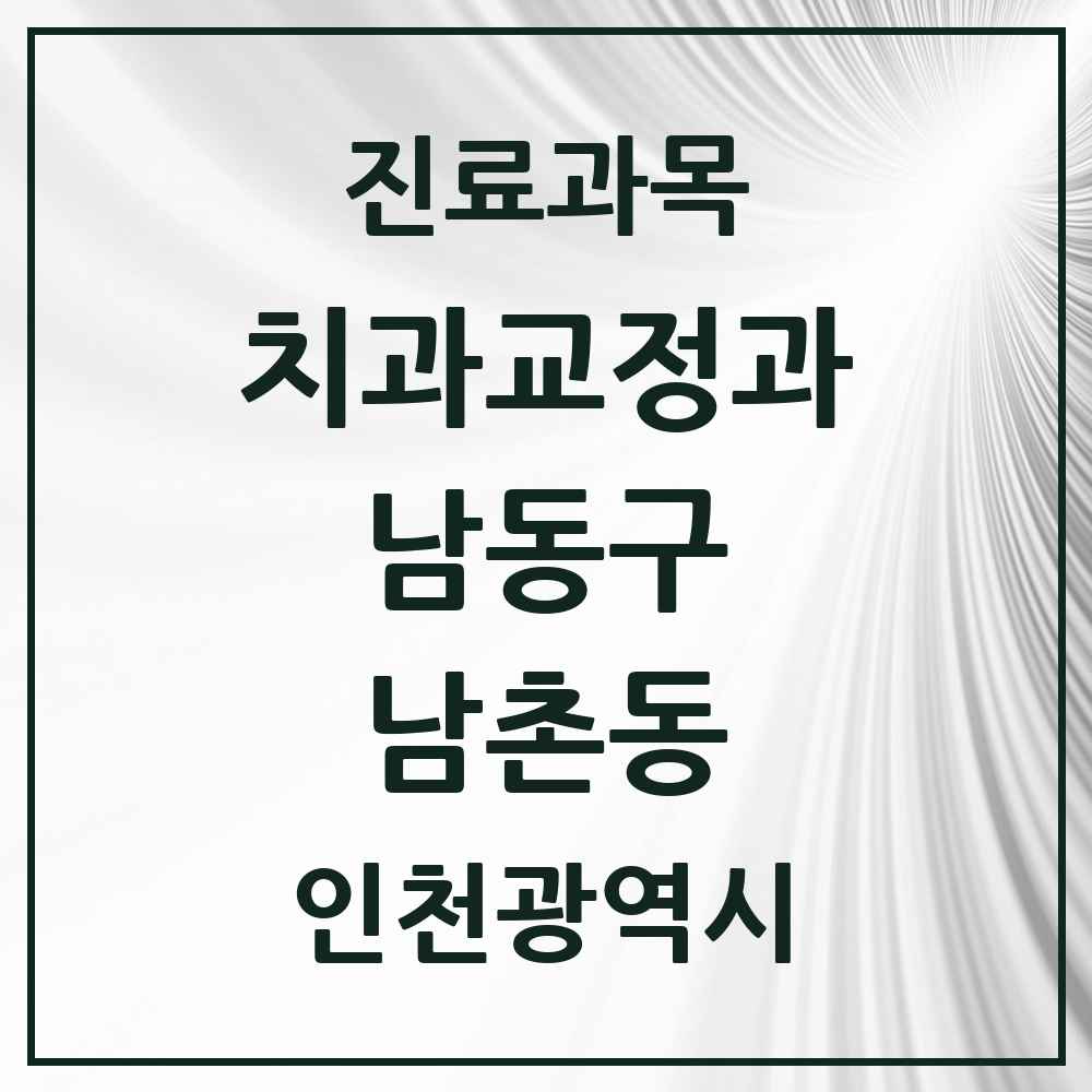 2025 인천광역시 남동구 남촌동 교정치과 목록 2곳