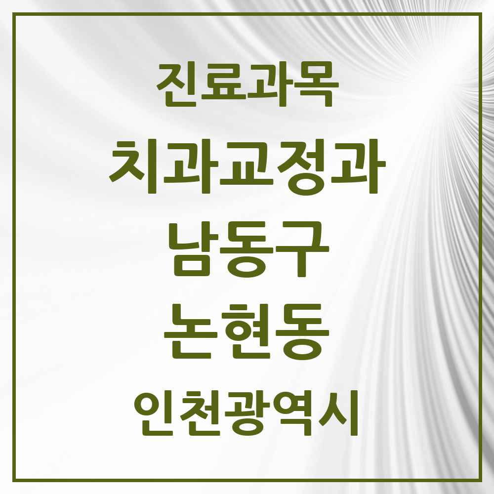 2025 인천광역시 남동구 논현동 교정치과 목록 23곳