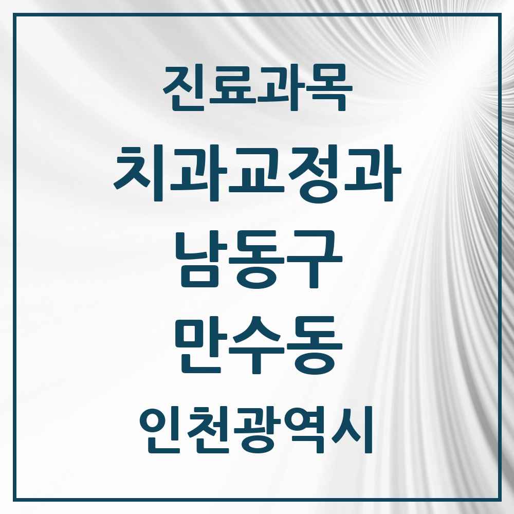 2025 인천광역시 남동구 만수동 교정치과 목록 17곳