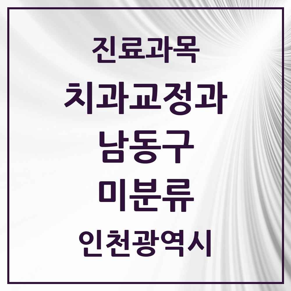 2025 인천광역시 남동구 미분류 교정치과 목록 1곳