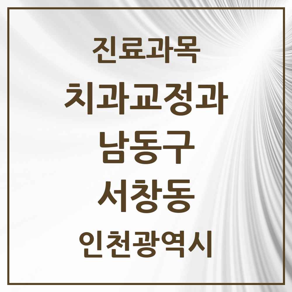 2025 인천광역시 남동구 서창동 교정치과 목록 10곳