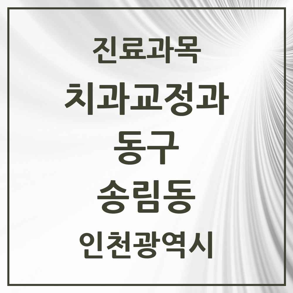 2025 인천광역시 동구 송림동 교정치과 목록 3곳