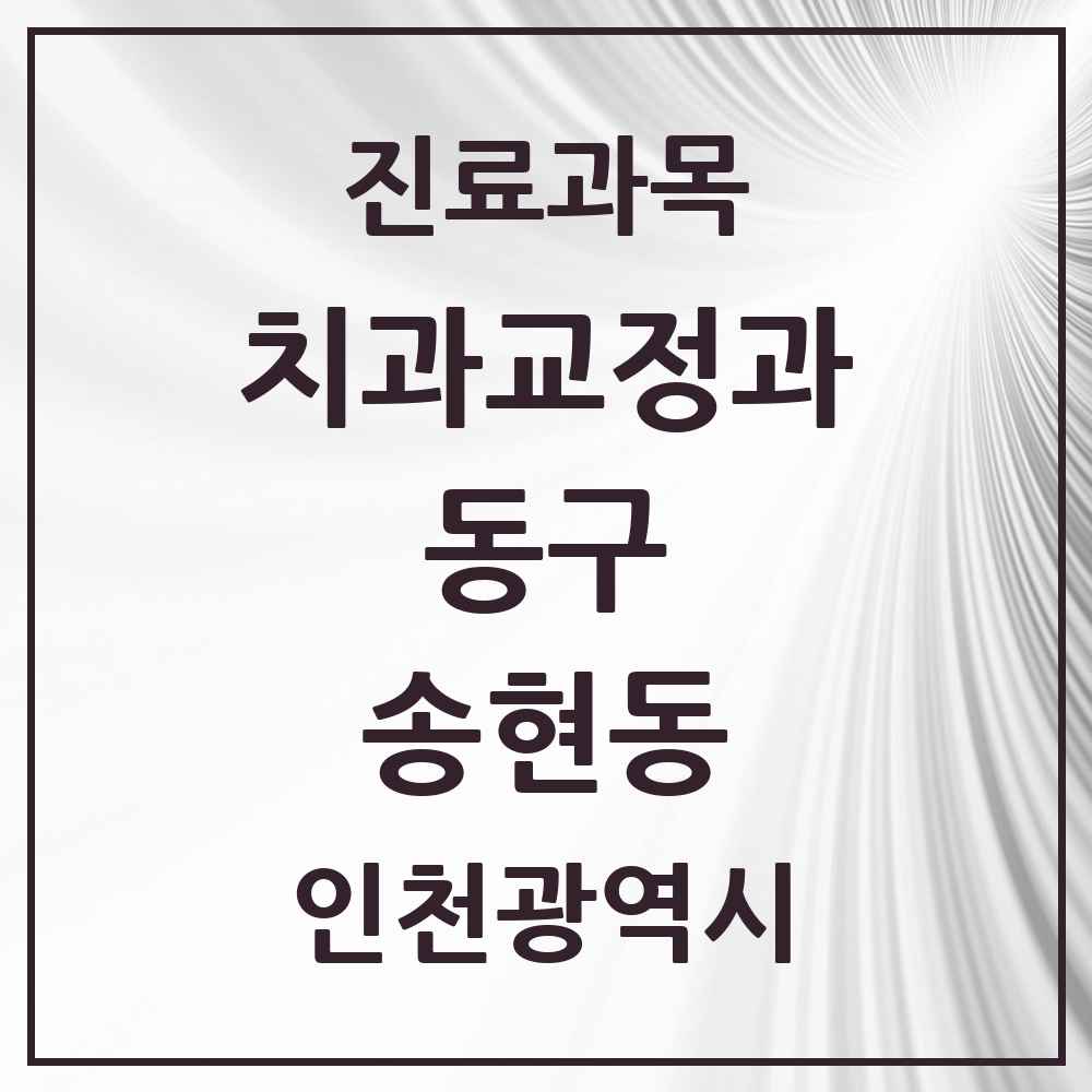 2025 인천광역시 동구 송현동 교정치과 목록 2곳