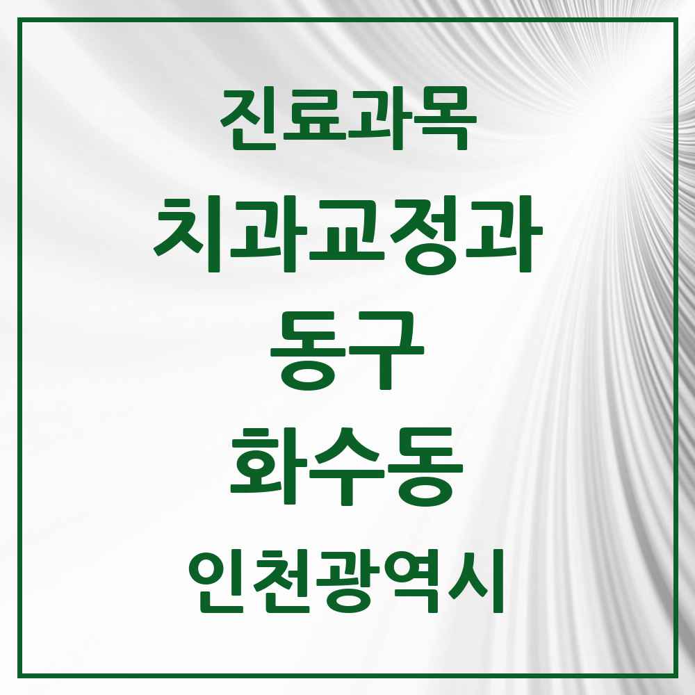 2025 인천광역시 동구 화수동 교정치과 목록 1곳