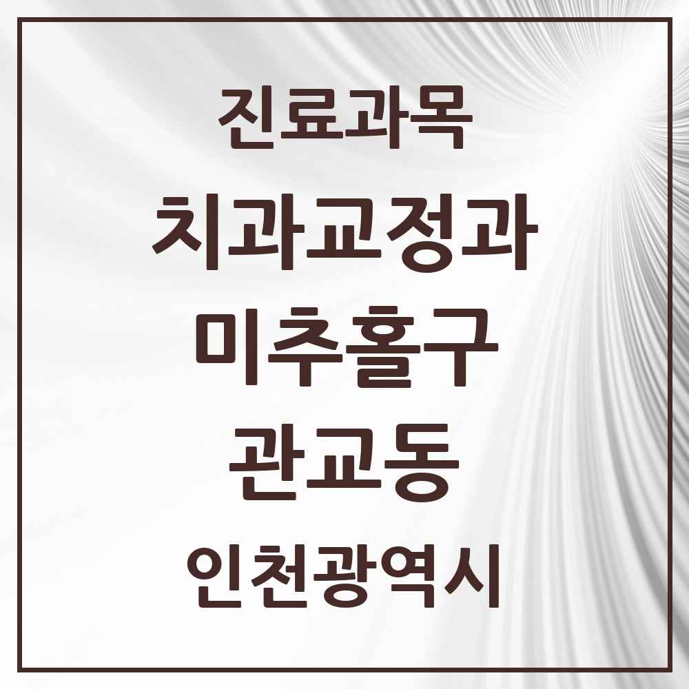 2025 인천광역시 미추홀구 관교동 교정치과 목록 2곳
