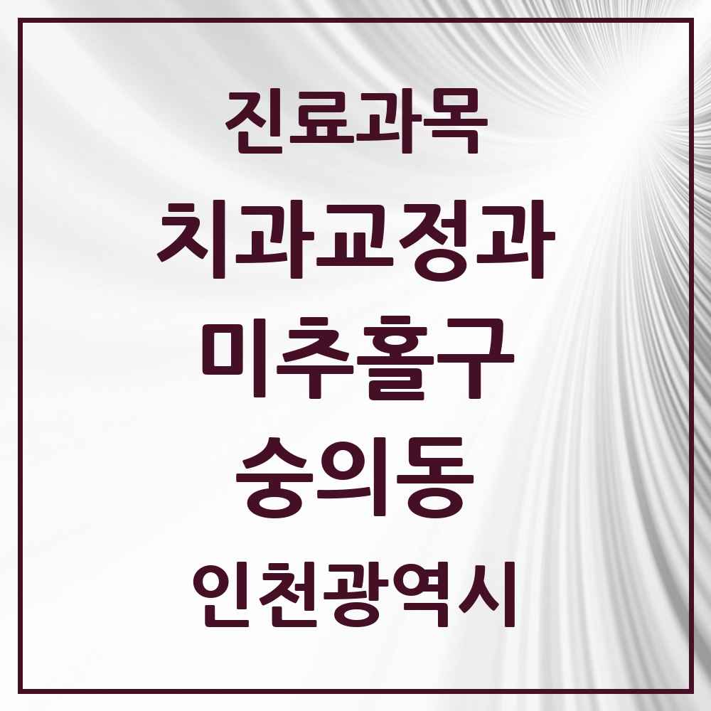 2025 인천광역시 미추홀구 숭의동 교정치과 목록 6곳