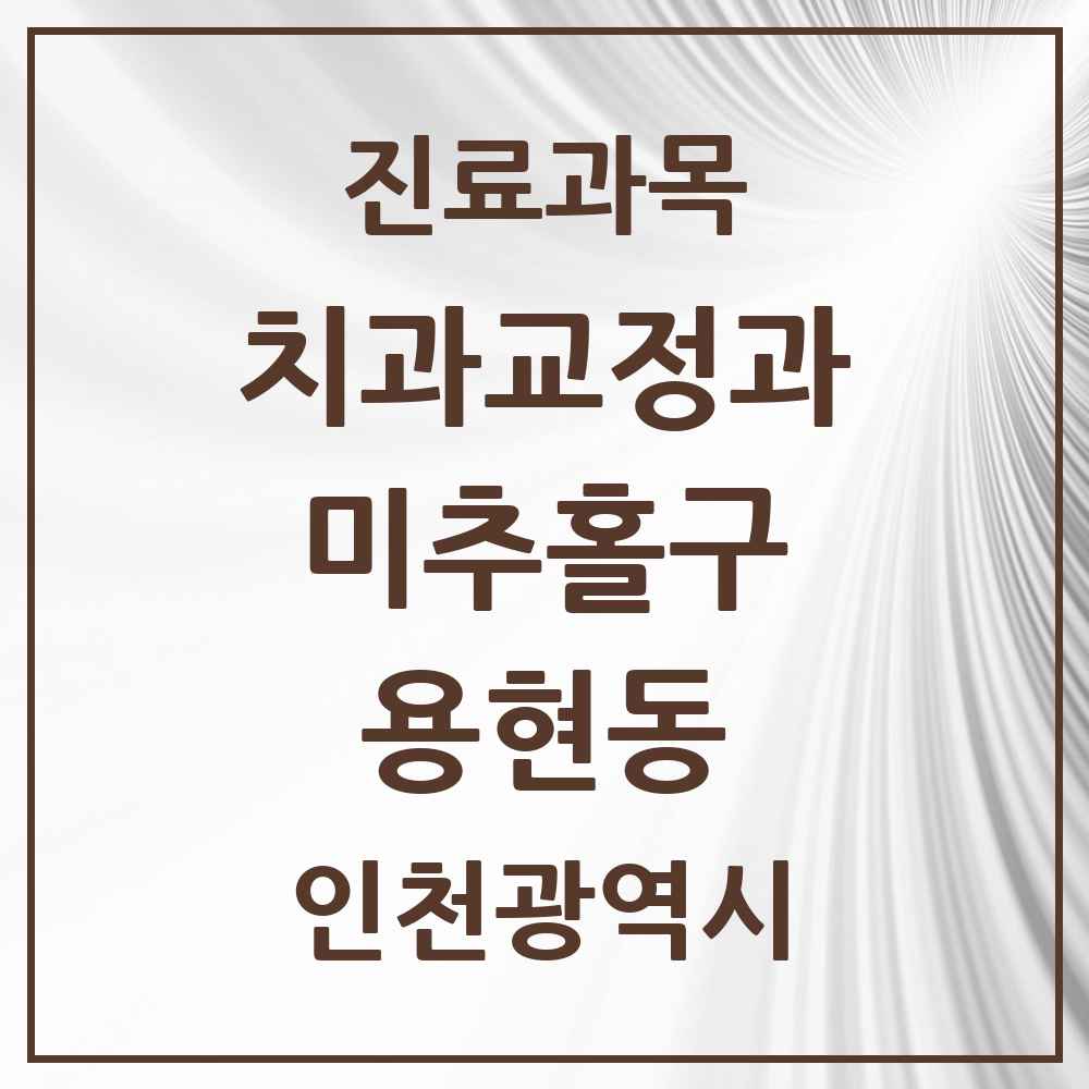 2025 인천광역시 미추홀구 용현동 교정치과 목록 23곳