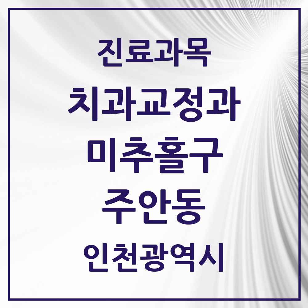 2025 인천광역시 미추홀구 주안동 교정치과 목록 55곳