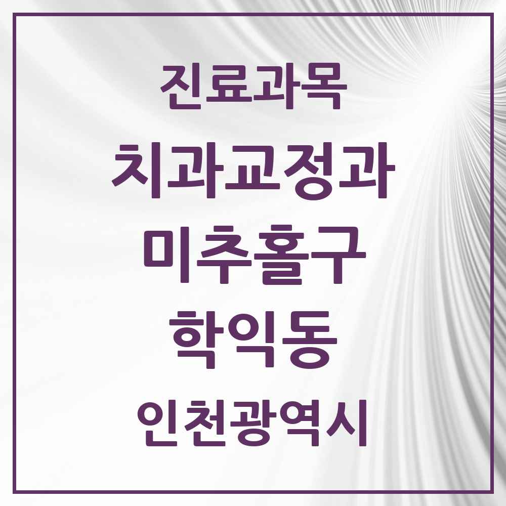2025 인천광역시 미추홀구 학익동 교정치과 목록 11곳