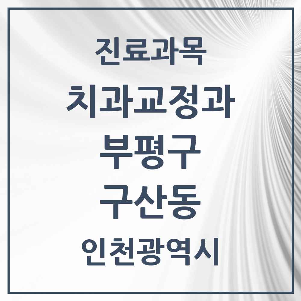 2025 인천광역시 부평구 구산동 교정치과 목록 1곳