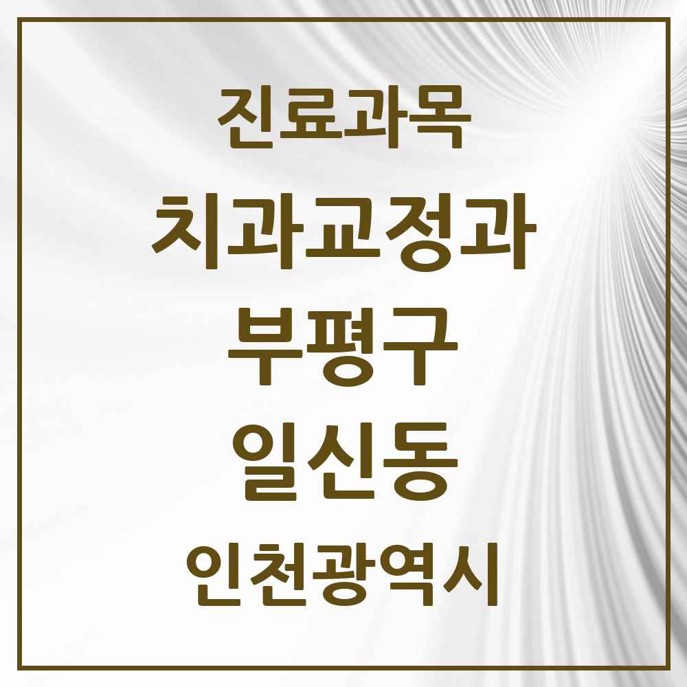 2025 인천광역시 부평구 일신동 교정치과 목록 1곳