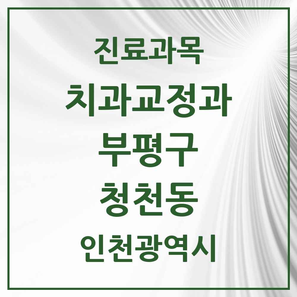2025 인천광역시 부평구 청천동 교정치과 목록 8곳