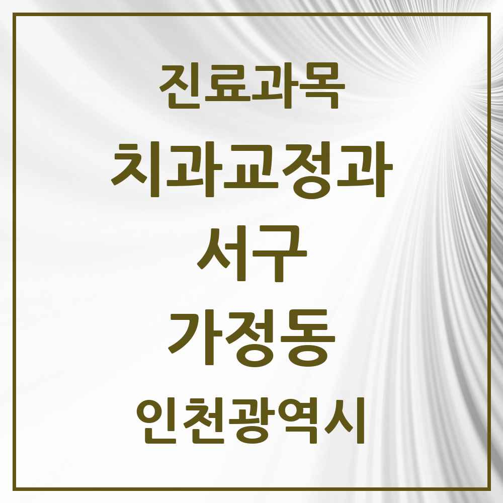 2025 인천광역시 서구 가정동 교정치과 목록 19곳