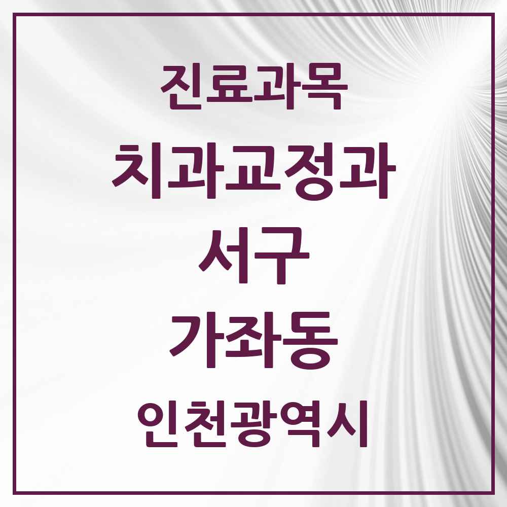 2025 인천광역시 서구 가좌동 교정치과 목록 3곳