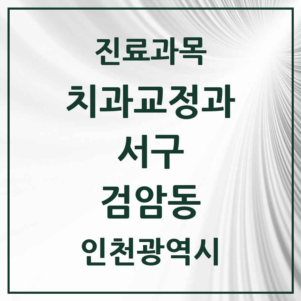 2025 인천광역시 서구 검암동 교정치과 목록 1곳