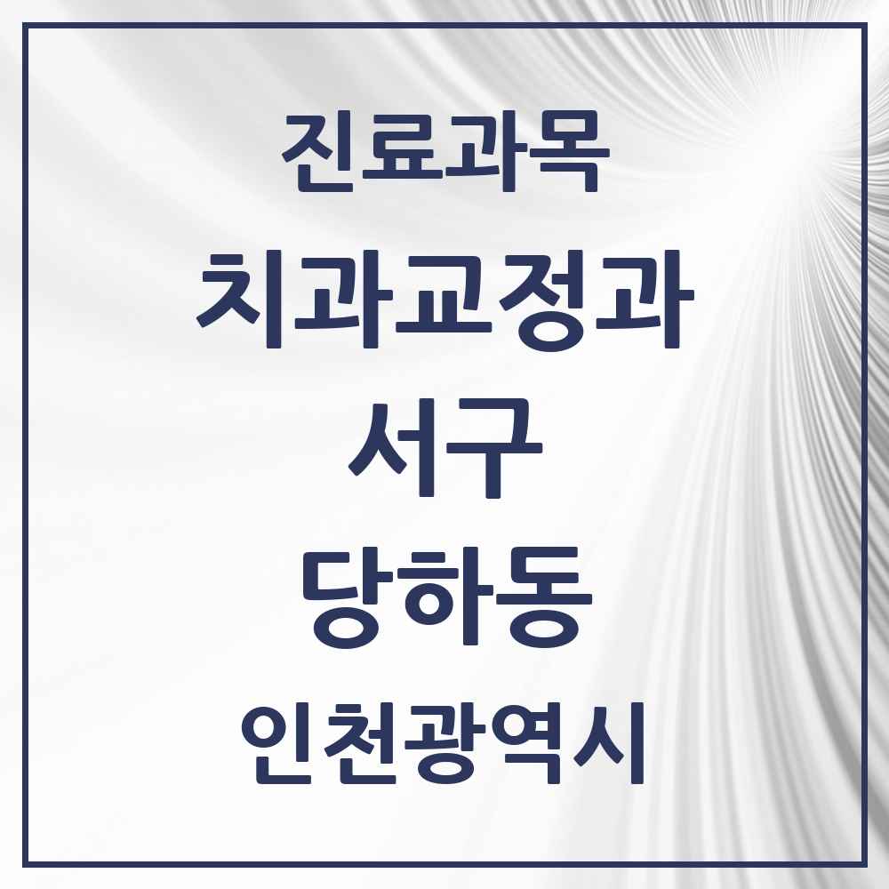 2025 인천광역시 서구 당하동 교정치과 목록 5곳