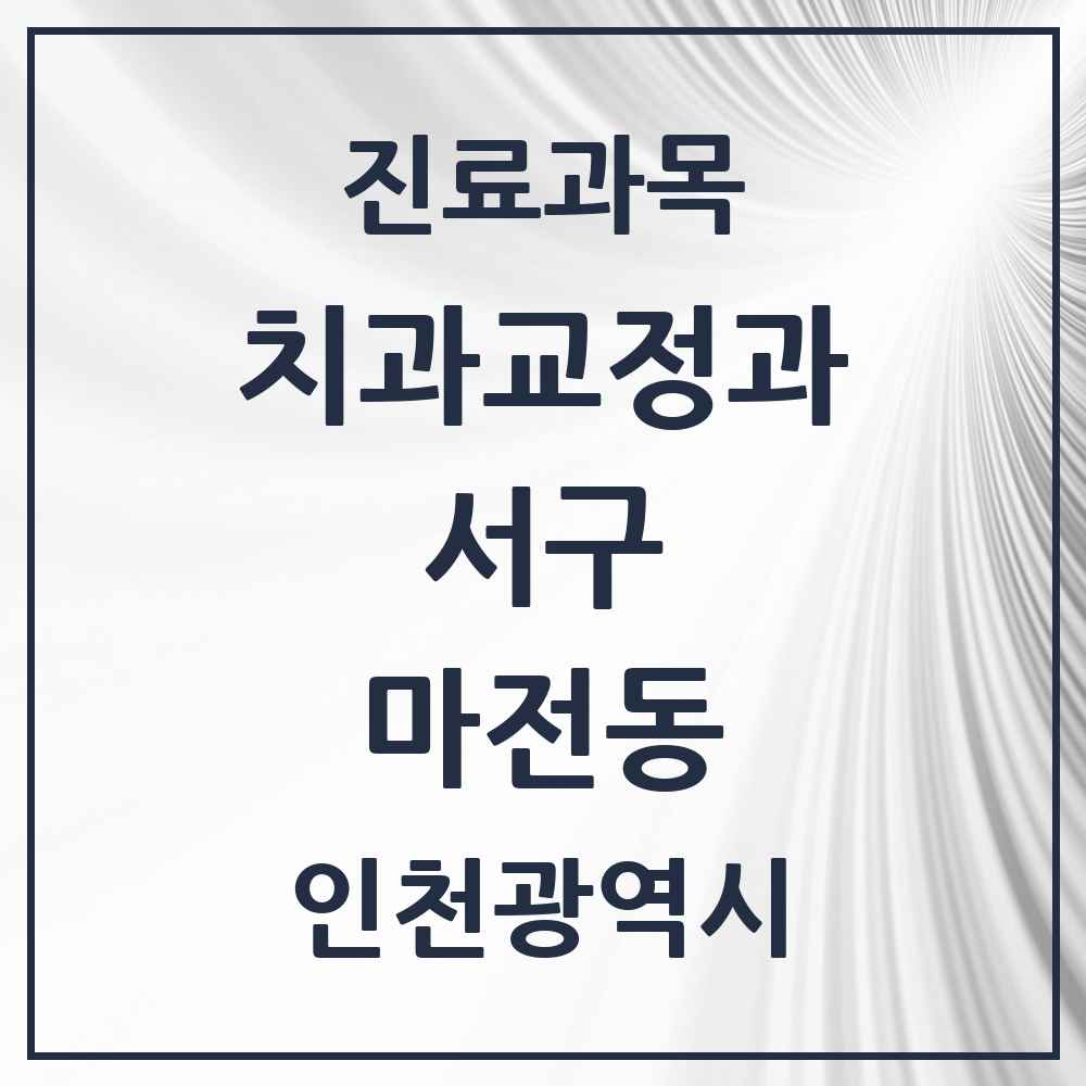 2025 인천광역시 서구 마전동 교정치과 목록 9곳