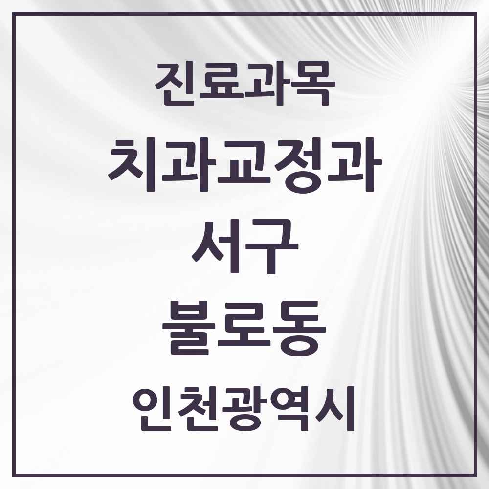 2025 인천광역시 서구 불로동 교정치과 목록 1곳