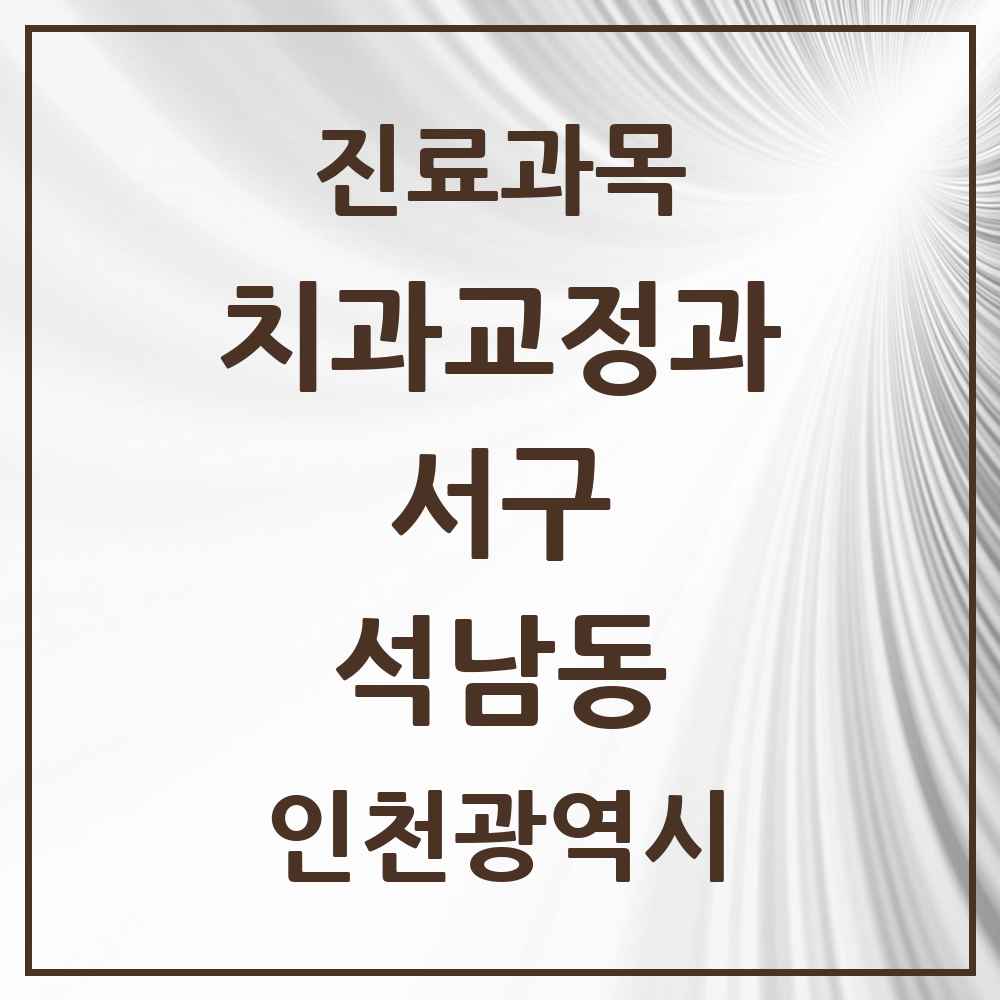 2025 인천광역시 서구 석남동 교정치과 목록 4곳