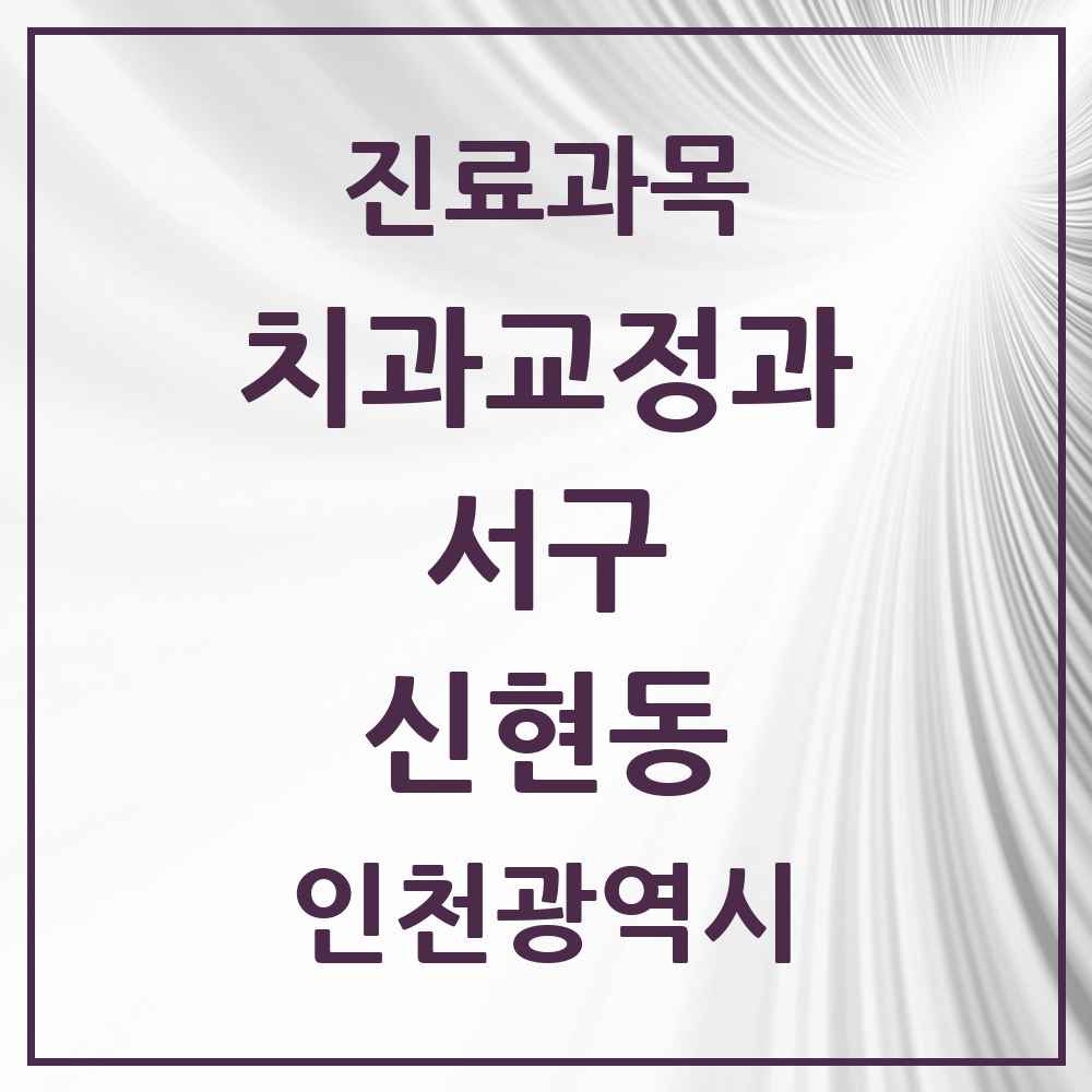 2025 인천광역시 서구 신현동 교정치과 목록 3곳