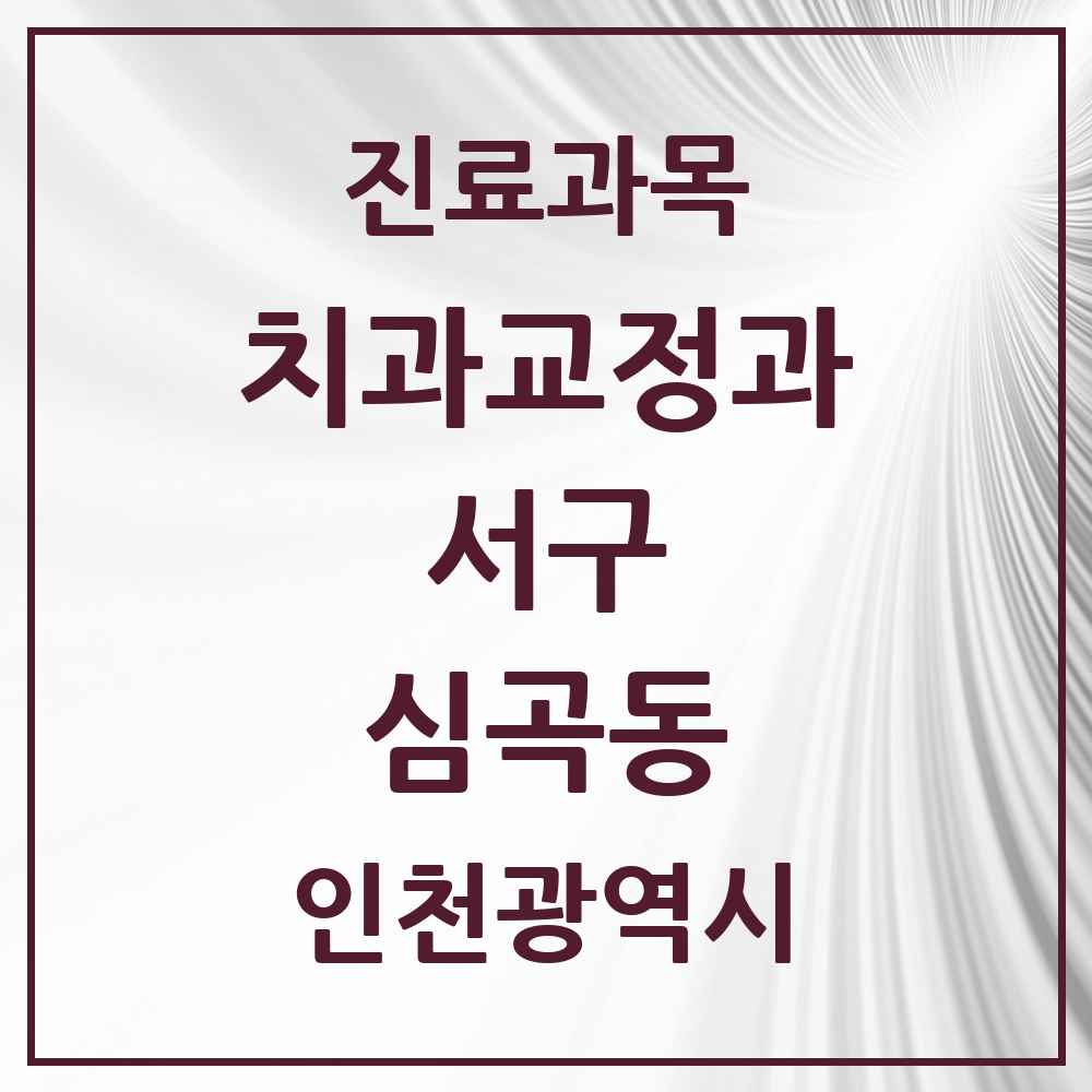 2025 인천광역시 서구 심곡동 교정치과 목록 1곳