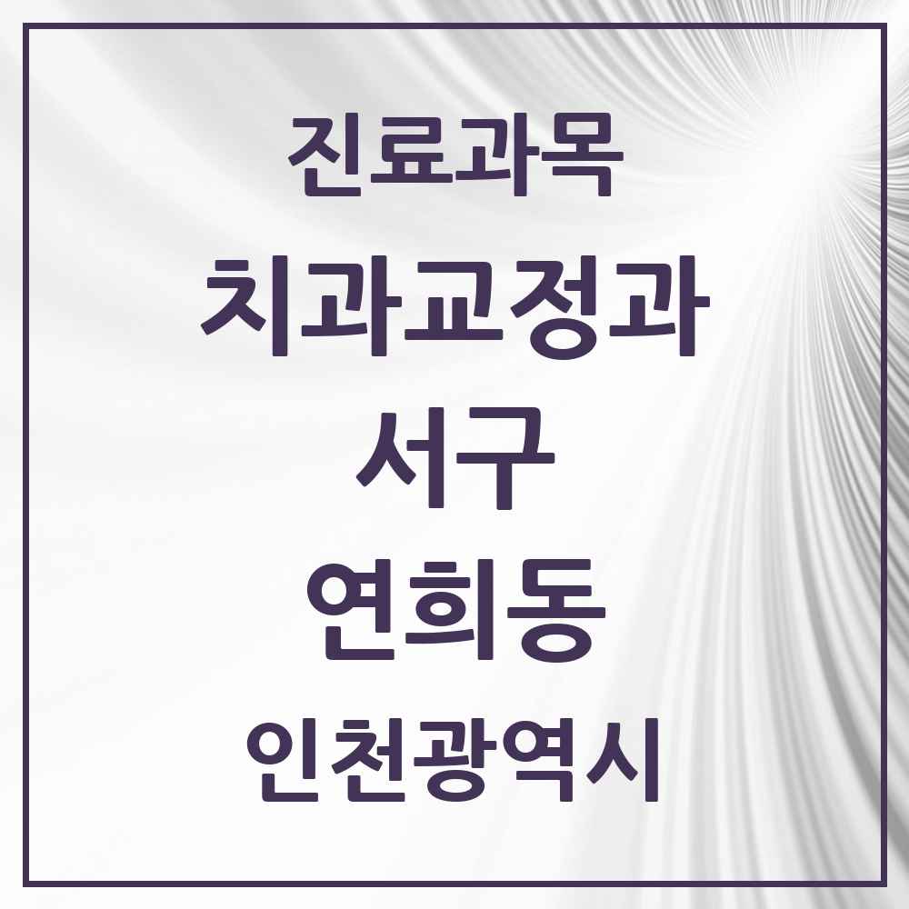 2025 인천광역시 서구 연희동 교정치과 목록 10곳