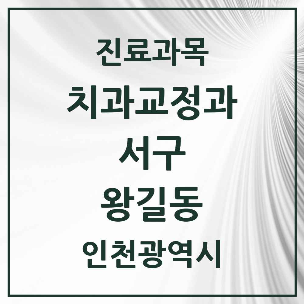 2025 인천광역시 서구 왕길동 교정치과 목록 2곳