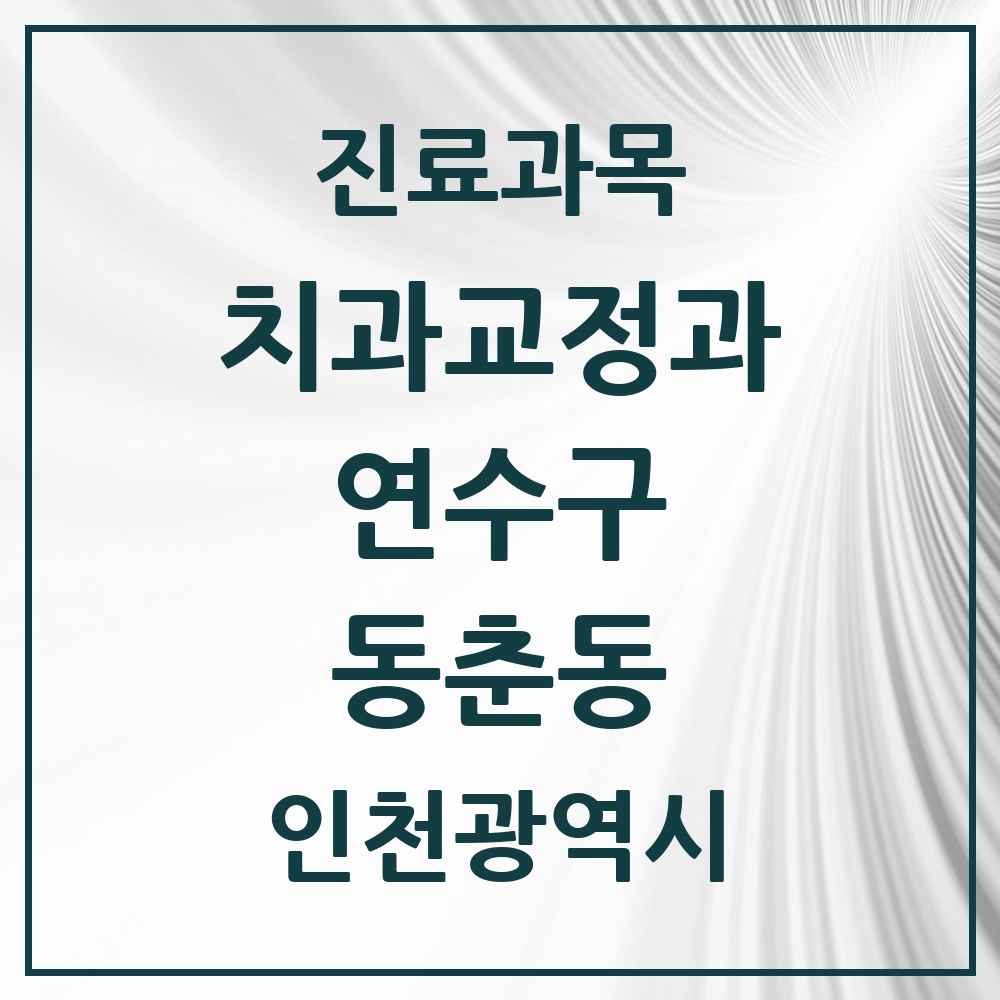 2025 인천광역시 연수구 동춘동 교정치과 목록 6곳
