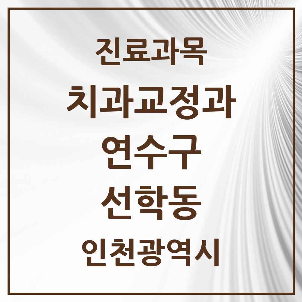 2025 인천광역시 연수구 선학동 교정치과 목록 1곳