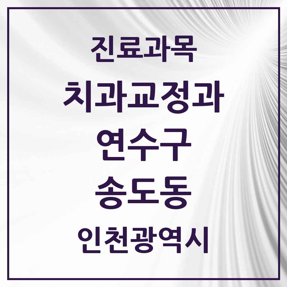 2025 인천광역시 연수구 송도동 교정치과 목록 59곳
