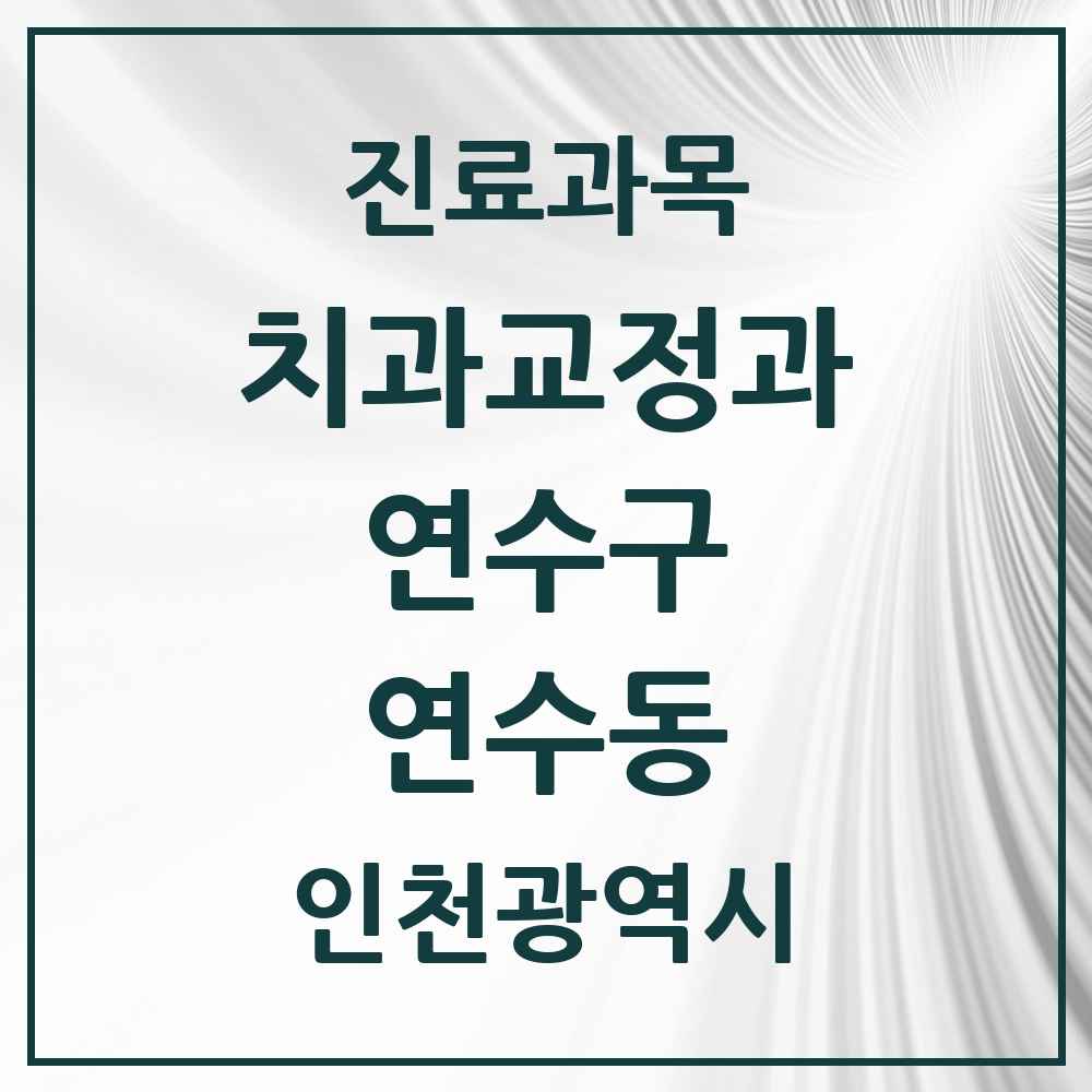 2025 인천광역시 연수구 연수동 교정치과 목록 6곳